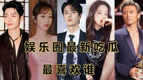 娱乐圈动态吃瓜,明星动态揭秘