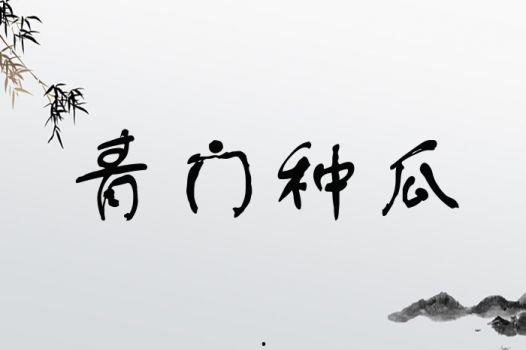 娱乐吃瓜四字成语大全图片